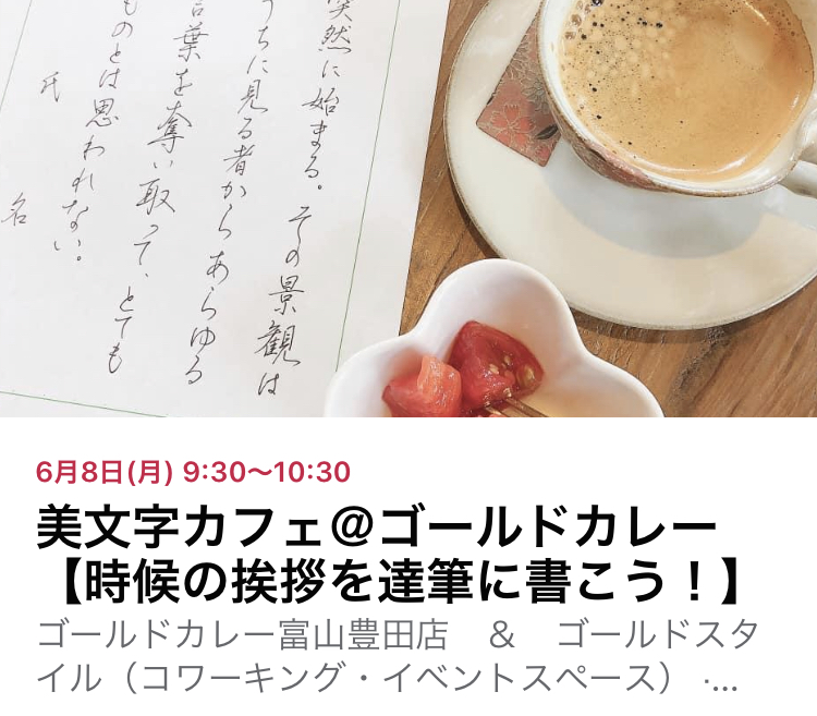 6 8 月 美文字カフェ ゴールドカレー 時候の挨拶を達筆に書こう 富山市で書道教室 ヨガなら 書道 ヨガ教室sunroom